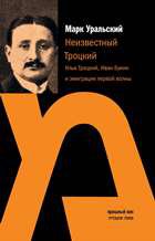 Неизвестный Троцкий. Илья Троцкий, Иван Бунин и эмиграция первой волны