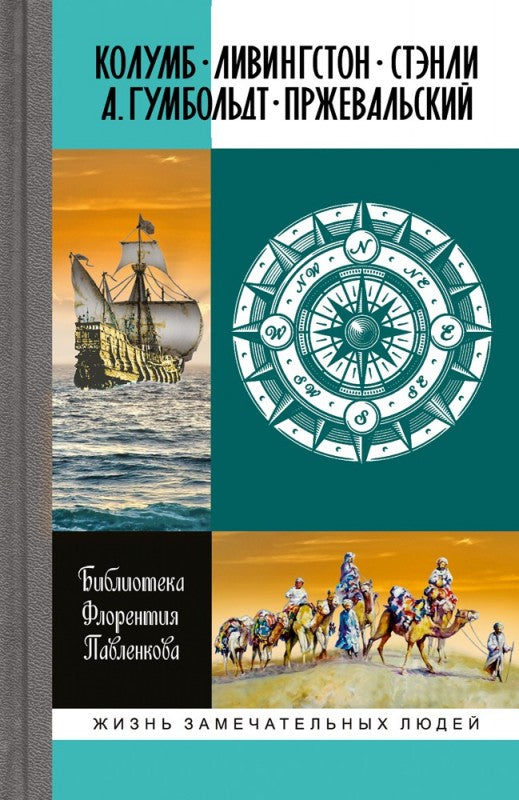 Колумб. Ливингстон. Стэнли. А.Гумбольдт. Прежевальский.