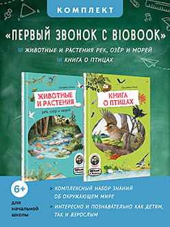 Ensemble : Первый звонок с BIObook (Животные и растения рек, озёр и морей + Книга о птицах)