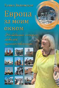 L'Europe pour mon oknom. L'histoire de tous les gens (12+)