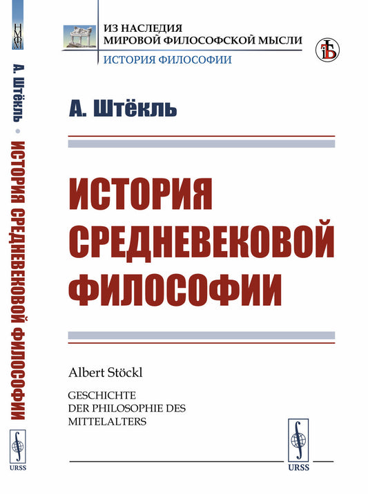 История средневековой философии. Пер. с нем.