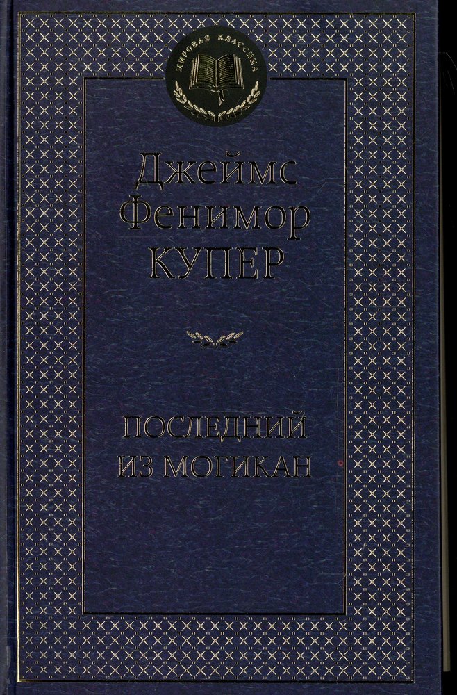 Последний из могикан