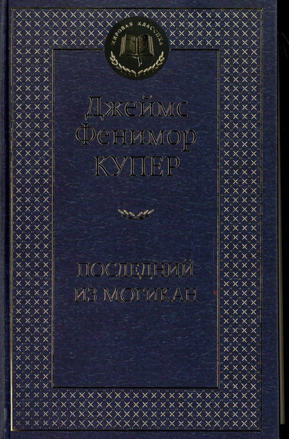 Последний из могикан