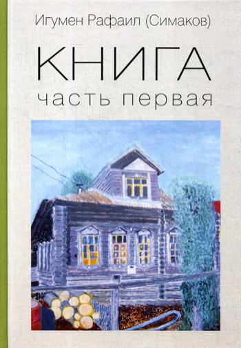Игумен Рафаил (Симаков). Книга. Часть первая.Часть вторая. 2ТТ.