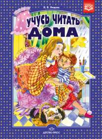 Нищева. C'est vrai que tu vas à la maison. Книга для родителей дошкольников. (ФГОС)