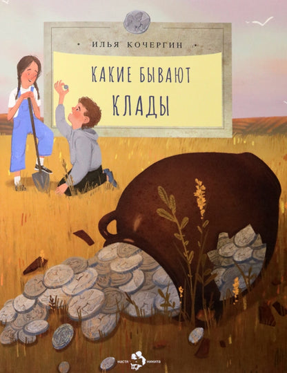 Какие бывают клады. И. Кочергин. 6+