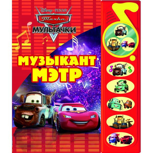 "УМКА". ТАЧКИ. МУЗЫКАНТ МЭТР (5 ЗВУКОВЫХ КНОПОК С ЗЕРКАЛЬЦЕМ). ФОРМАТ: 195Х230ММ. 10 СТР. в кор.32шт