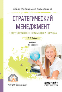 L'organisation stratégique de l'industrie de l'hôtellerie et du tourisme 2-e изд. , испр. Je suis d'accord. Учебник для спо
