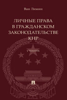 Личные права в гражданском законодательстве КНР. Уч.-М.:Проспект,2023.