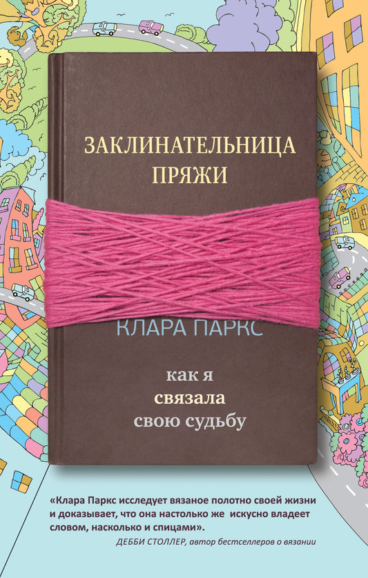 Заклинательница пряжи. Как я связала свою судьбу