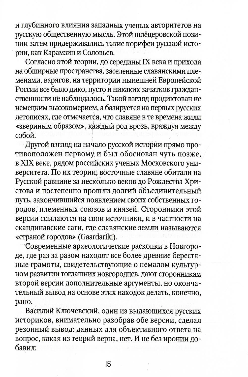 Россия и Запад: от Рюрика до Екатерины II