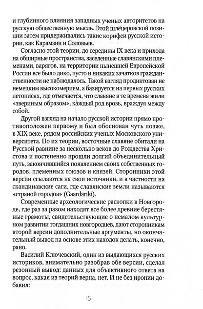 Россия и Запад: от Рюрика до Екатерины II