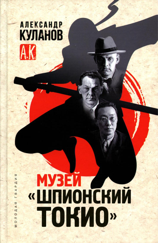 Musée "Шпионский Токио"