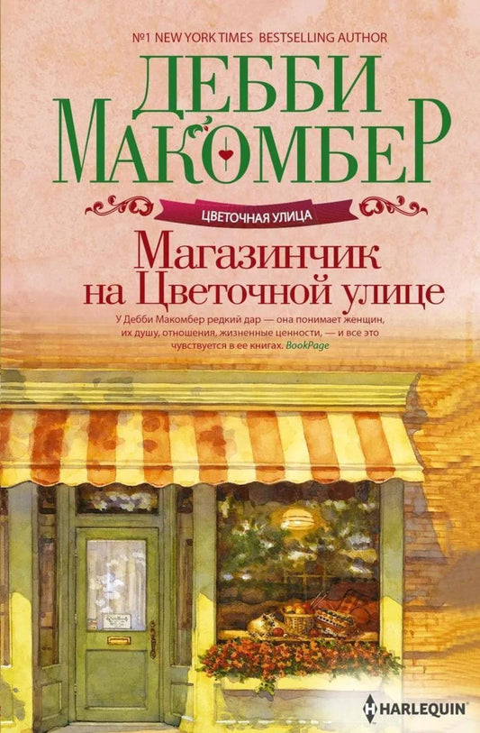 Магазинчик на Цветочной улице