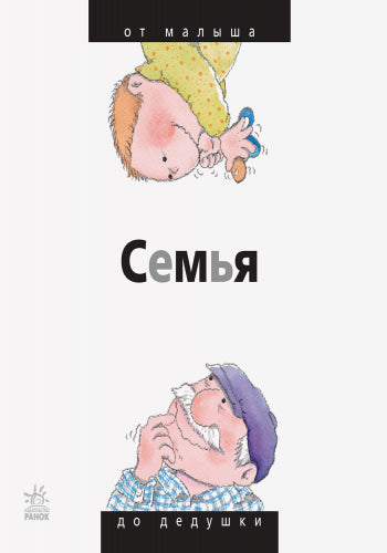 Від... до: Семья: от малыша до дедушки (р)