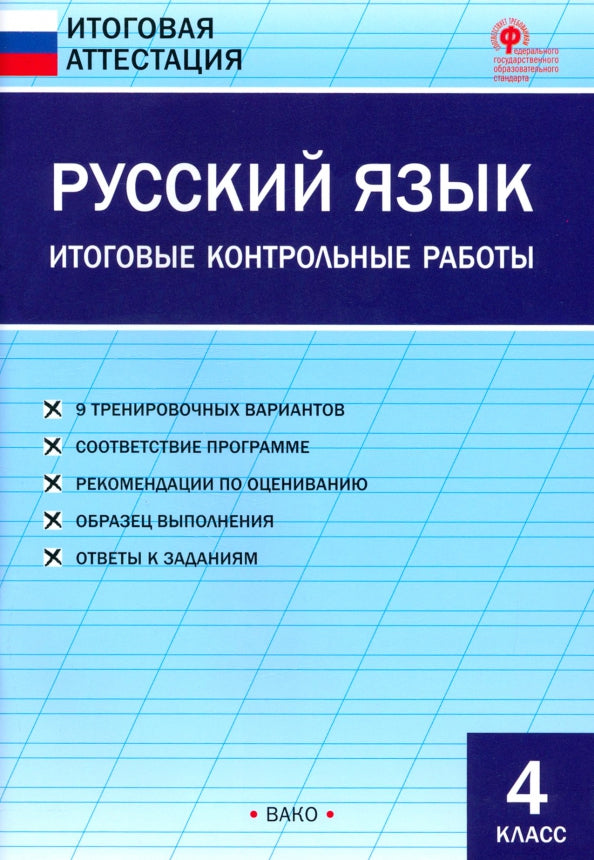 ИА Русский язык. Итоговые контрольные работы 4 кл. (ФГОС) /Яценко