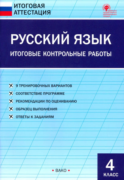 ИА Русский язык. Итоговые контрольные работы 4 кл. (ФГОС) /Яценко