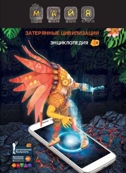 *Devar. Энциклопедия в дополненной реальности «Майя: Затерянные цивилизации», А4, твердая обложка
