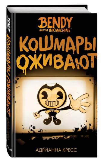 Бенди и чернильная машина. Кошмары оживают (#1)