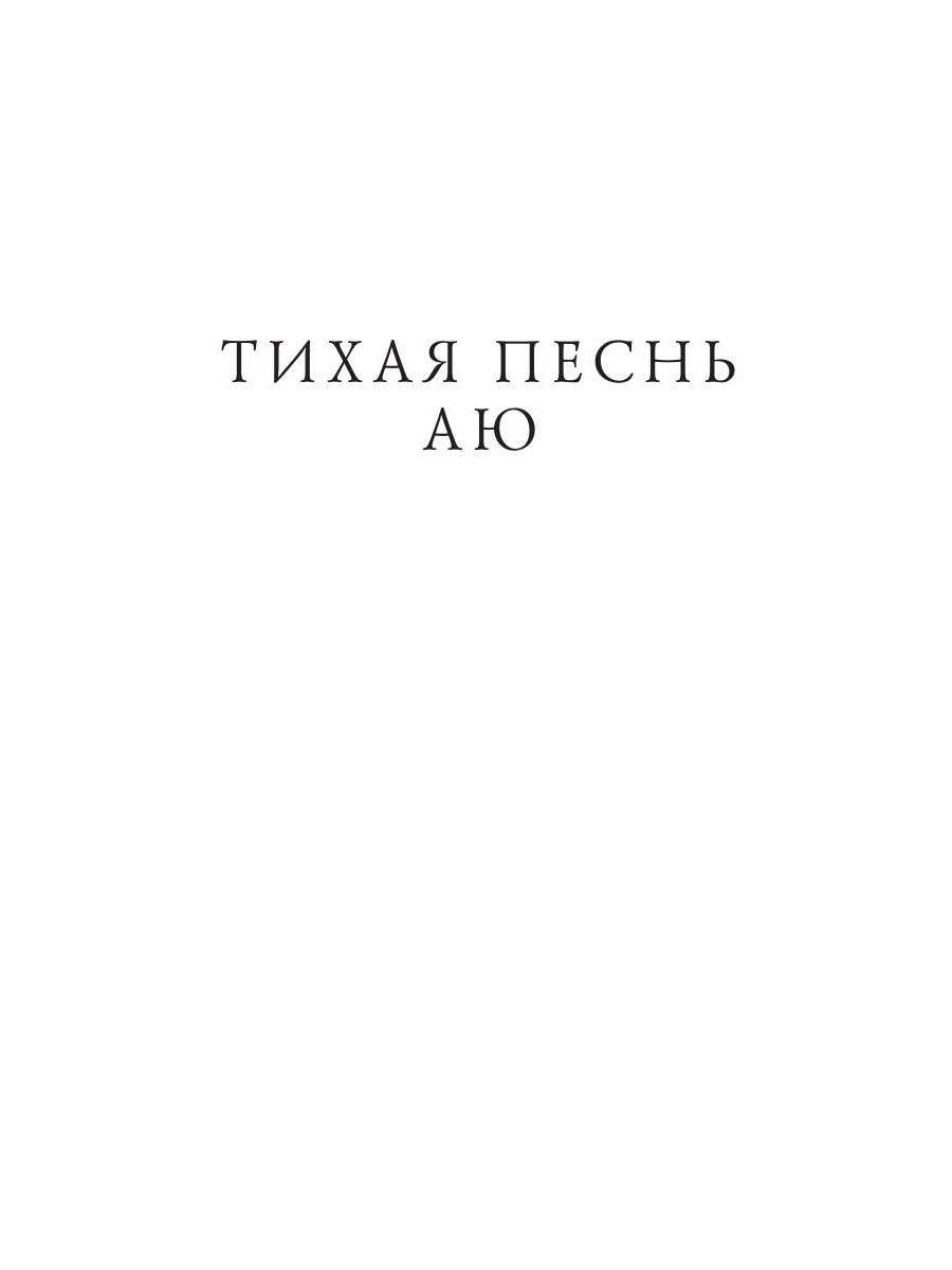 Тихая Песнь Аю