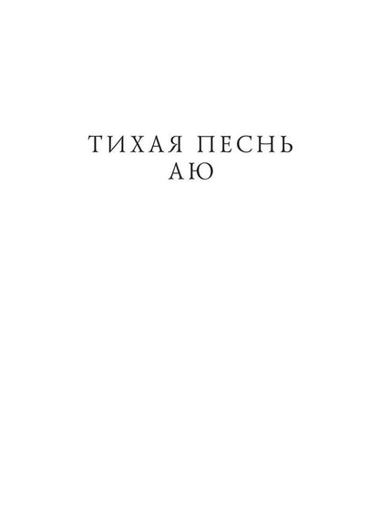 Тихая Песнь Аю