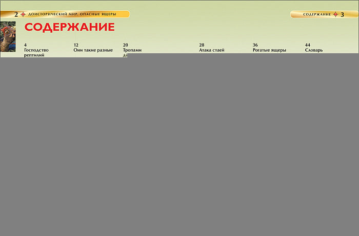 Доисторический мир. Опасные ящеры. Детская энц-дия