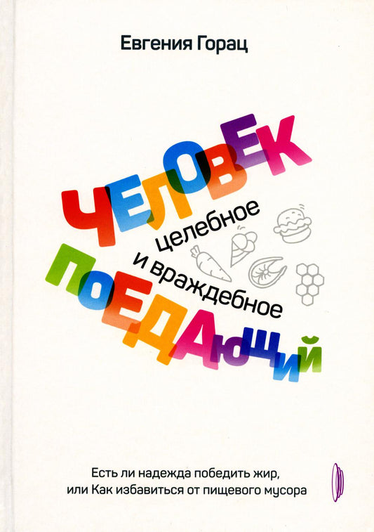 Человек поедающий: целебное и враждебное. Есть ли надежда победить жир, или Как избавиться от пищевого мусора