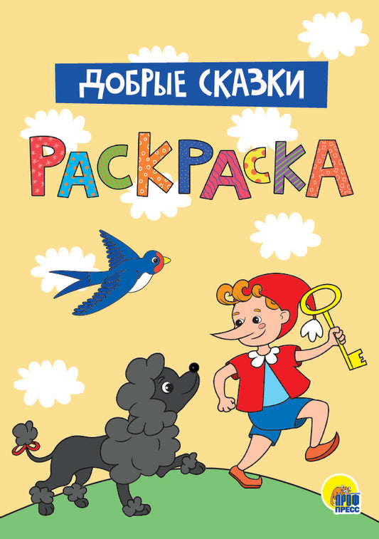 МОЯ РАСКРАСКА А4. ДОБРЫЕ СКАЗКИ