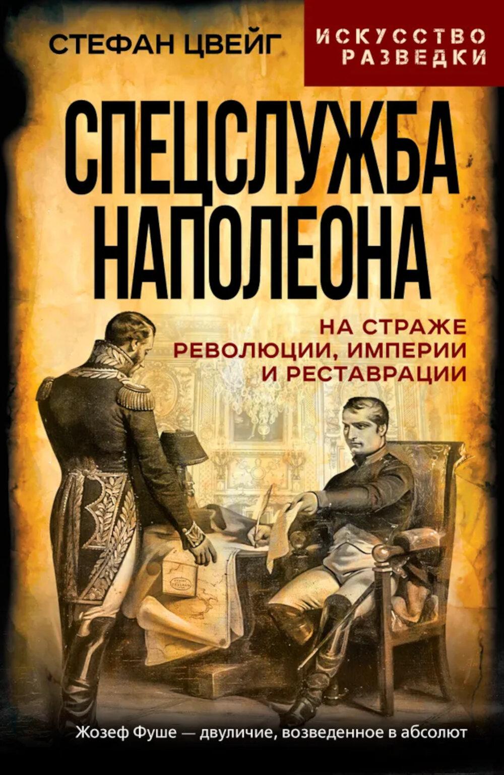 Спецслужба Наполеона. Dans le cadre des révolutions, des empires et des restaurations