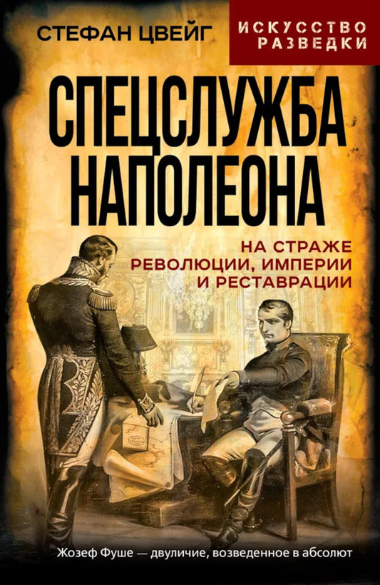 Спецслужба Наполеона. На страже Революции, Империи и Реставрации