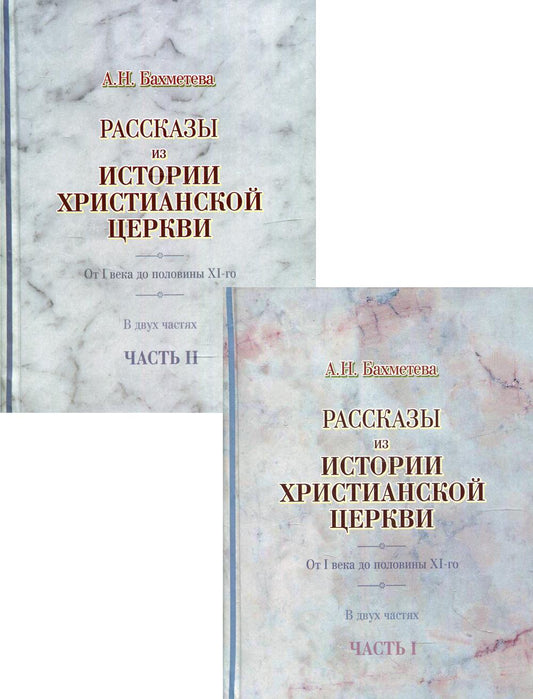 Рассказы из истории христианской Церкви. От I века до половины XI- го. В 2 ч. (комплект из 2 кн.)