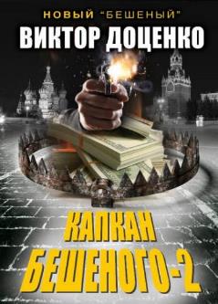 Рип.Доценко.Капкан Бешеного-2(нов.роман)