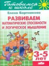 Развиваем математические способности и LOGические мышление (pour les enfants de 3 à 5 ans) ; Activités mathématiques et logistiques rapides (pour un enfant de 3 à 5 ans)