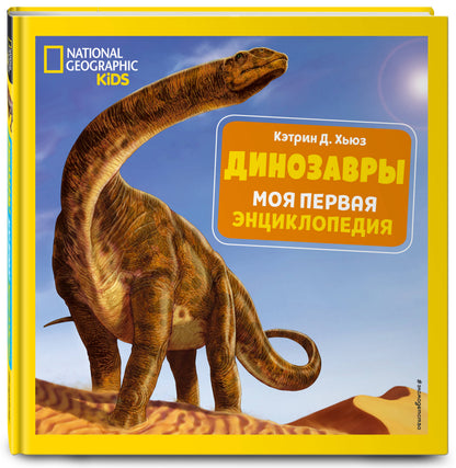 Динозавры. Моя первая энциклопедия