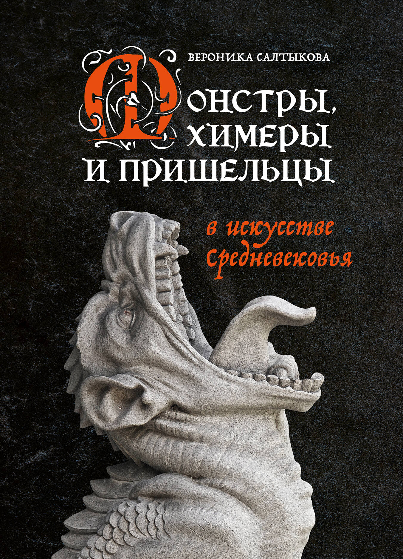 Monstres, personnages et boucliers dans la conversation de Sредневековья