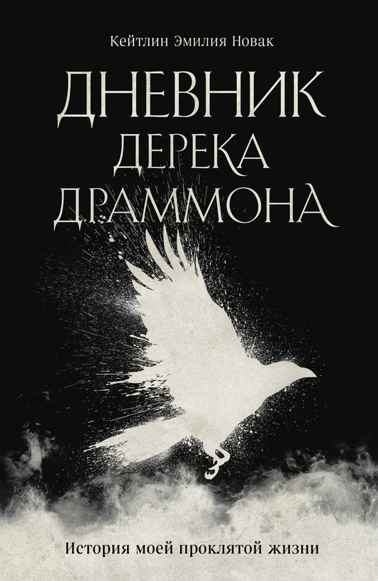 Дневник Дерека Драммона. История моей проклятой жизни