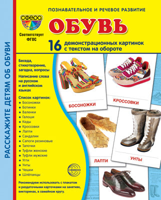 Дем. картинки СУПЕР Обувь. 16 cartes de démonstration avec texte sur l'objet (à utiliser avec un matériel de démonstration complexe 173x220 mm, познавательное и речевое развитие)