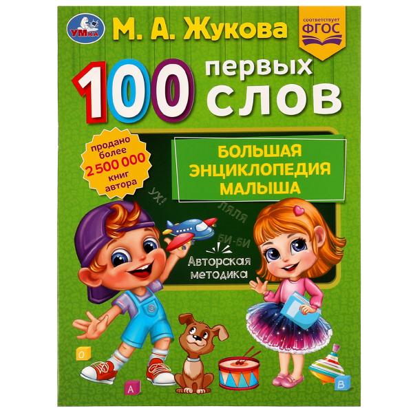 100 ПЕРВЫЕ СЛОВА. М.А. Жукова. La méthode mesure 197 x 260 mm. Скрепка. 32 pièces. Умка в кор.30шт