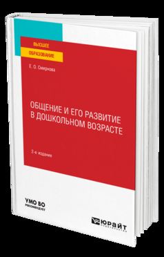 ОБЩЕНИЕ И ЕГО РАЗВИТИЕ В ДОШКОЛЬНОМ ВОЗРАСТЕ 2-е изд., пер. je suis d'accord. Учебное пособие для вузов