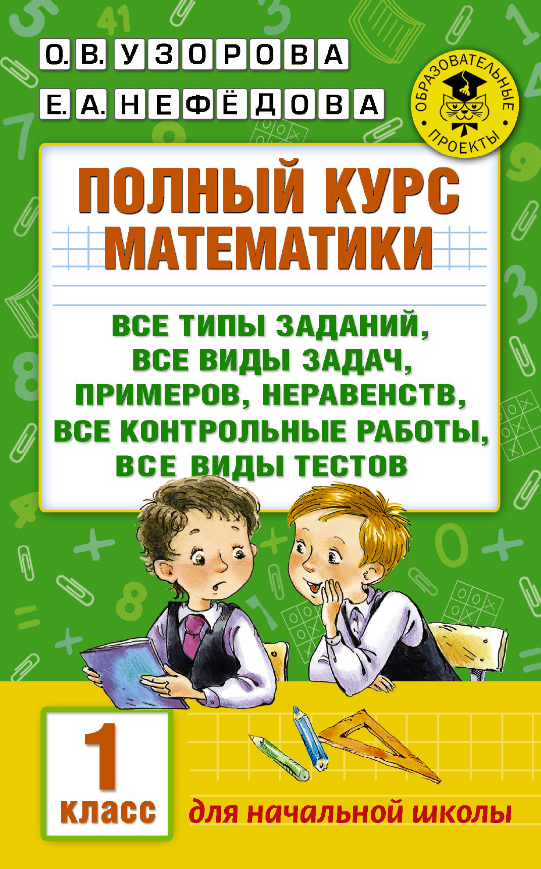 Полный курс математики: 1-й кл.: все типы заданий, все виды задач, примеров, неравенств, все контрольные