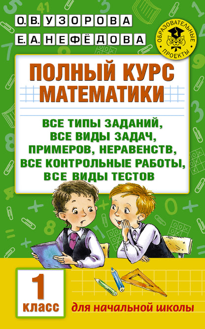 Полный курс математики: 1-й кл.: все типы заданий, все виды задач, примеров, неравенств, все контрольные