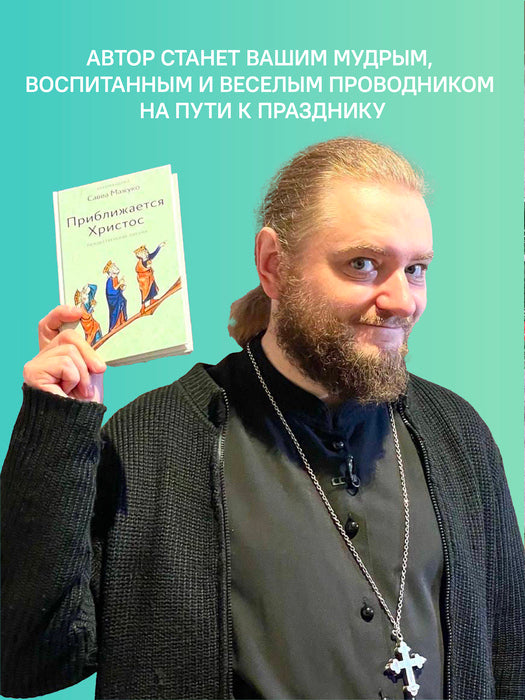 Приближается Христос. Рождественские письма