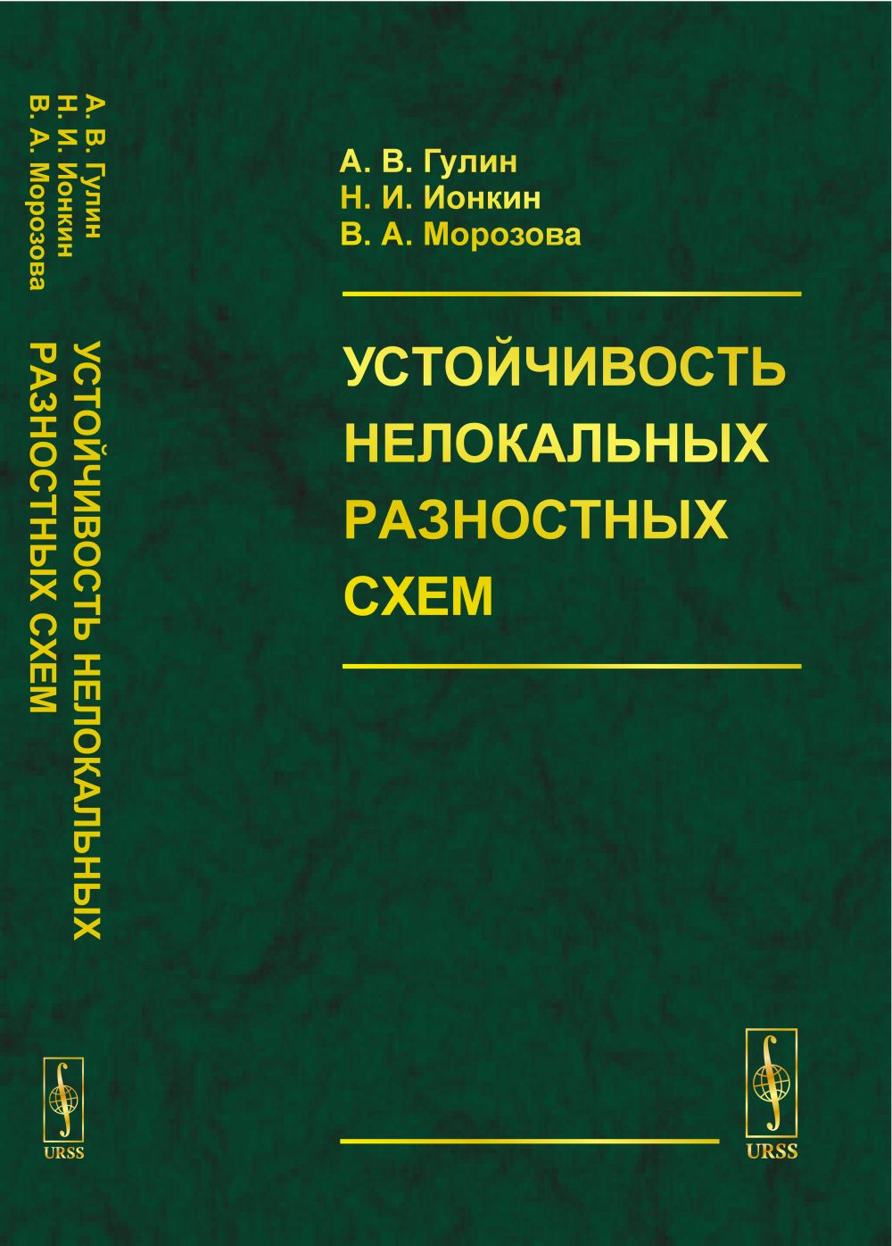 Устойчивость нелокальных разностных схем