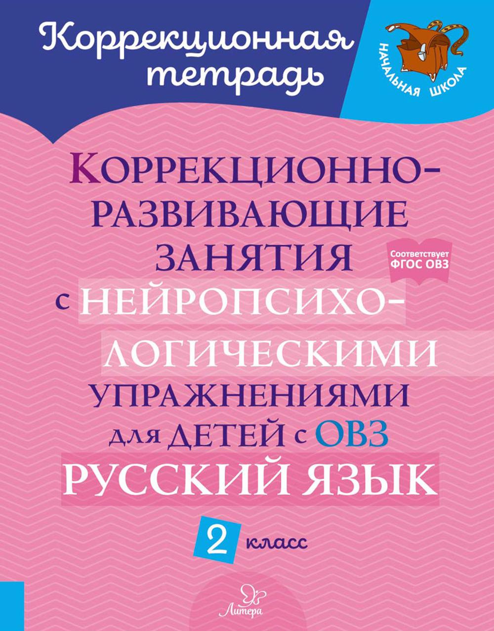 Коррекционная тетрадь. Коррекционно-развивающие занятия с нейропсихологическими упражнениями для детей с ОВЗ. Русский язык. 2 класс. / Стронская.