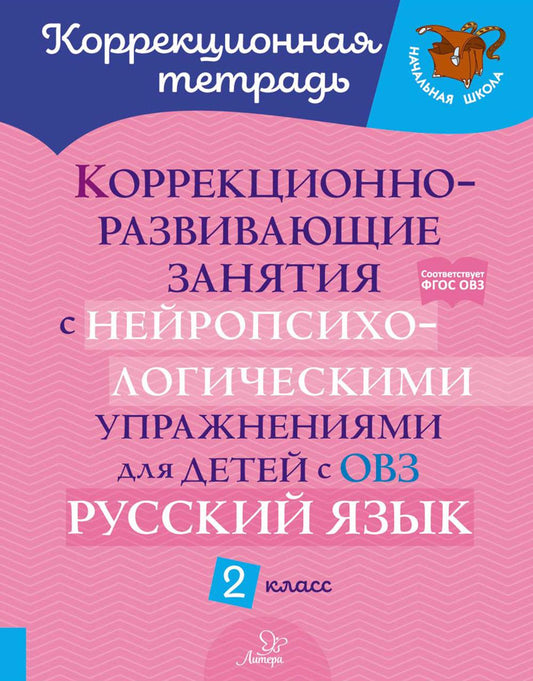 Коррекционная тетрадь. Коррекционно-развивающие занятия с нейропсихологическими упражнениями для детей с ОВЗ. Русский язык. 2 класс. / Стронская.