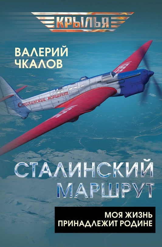 Сталинский маршрут. Моя жизнь принадлежит Родине