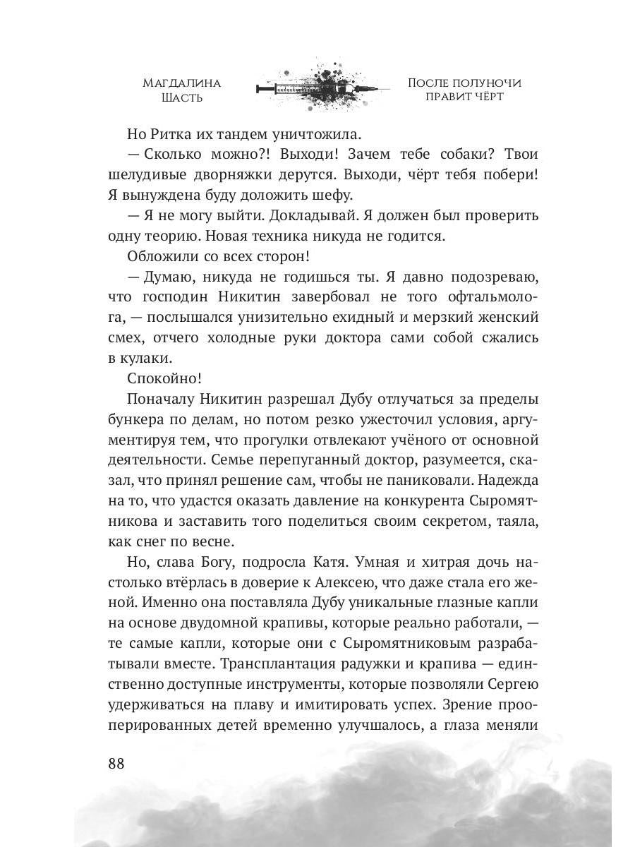 После полуночи правит черт