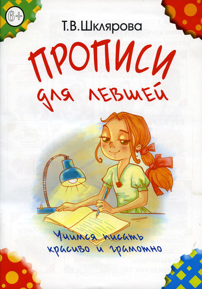 Прописи для левшей (цветные)