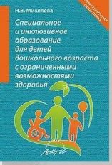 Микляева. Специальное и инклюзивное образование для детей дошкольного возраста с ограниченными возможностями здоровья