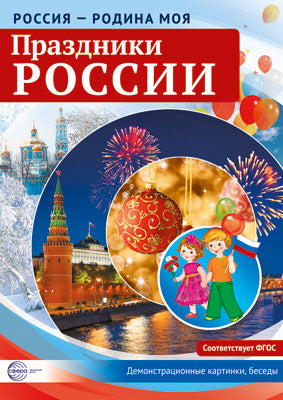 Russie - Родина моя. Праздники России. 10 cartes de démonstration A4 avec pièces détachées.